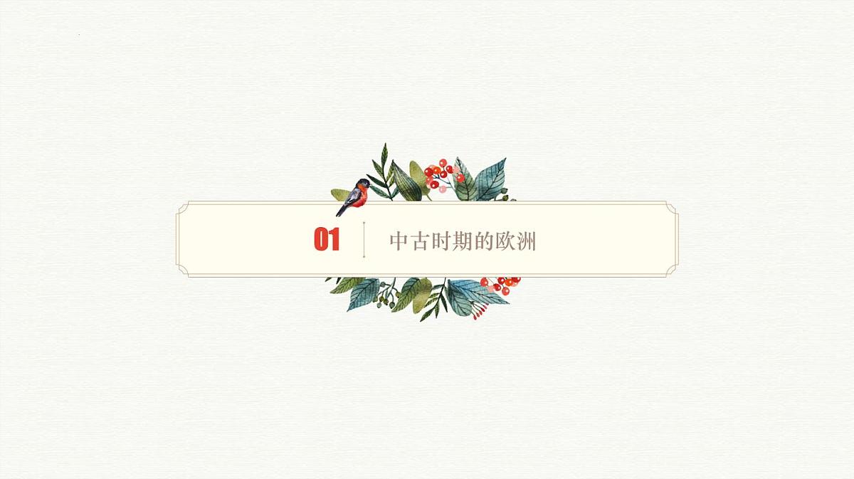 人教统编版高中历史必修下 第二单元《中古时期的世界》知识梳理复习课件第6页