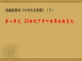 人教統(tǒng)編版高中歷史必修下【復(fù)習(xí)課件】第八單元20世紀下半葉世界的新變化