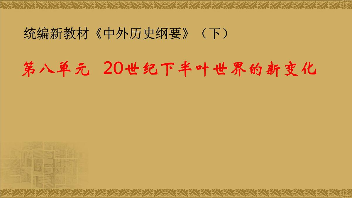 人教统编版高中历史必修下【复习课件】第八单元20世纪下半叶世界的新变化第1页