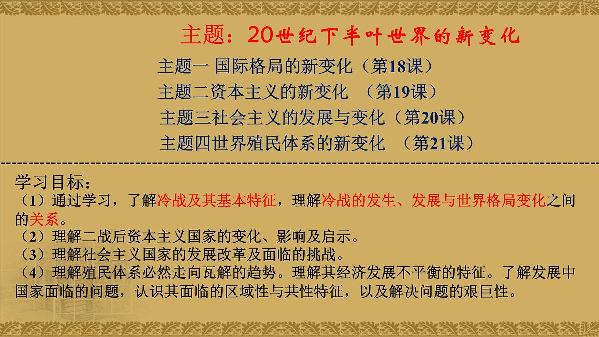 人教统编版高中历史必修下【复习课件】第八单元20世纪下半叶世界的新变化第2页