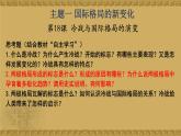 人教統(tǒng)編版高中歷史必修下【復(fù)習(xí)課件】第八單元20世紀下半葉世界的新變化