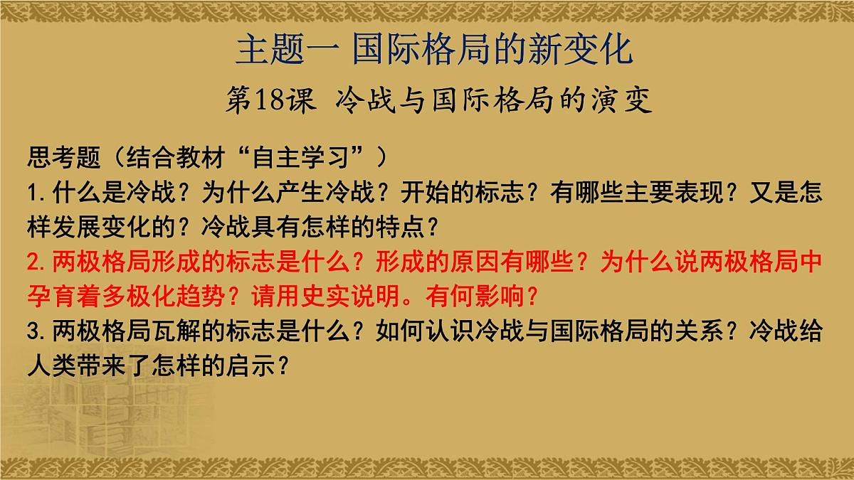 人教统编版高中历史必修下【复习课件】第八单元20世纪下半叶世界的新变化第3页