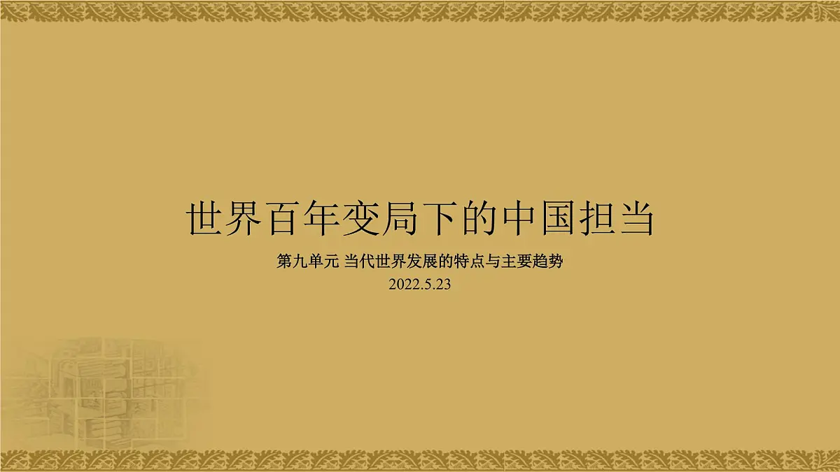 人教统编版高中历史必修下 第九单元【复习课件】《当代世界发展的特点与主要趋势》第1页