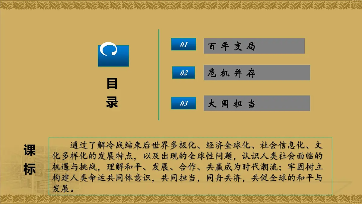 人教统编版高中历史必修下 第九单元【复习课件】《当代世界发展的特点与主要趋势》第2页