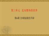 人教统编版高中历史必修下 【复习课件】第四单元《走向整体的世界》