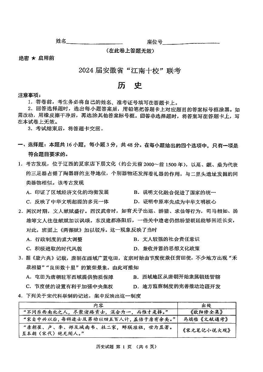 2024安徽省江南十校高三3月联考-历史试卷（含答案）第1页