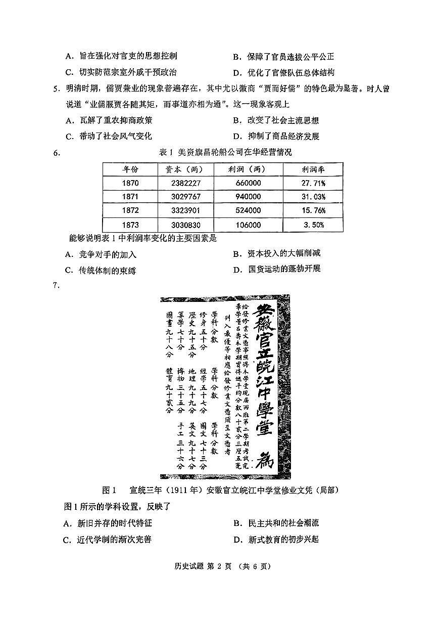 2024安徽省江南十校高三3月联考-历史试卷（含答案）第2页