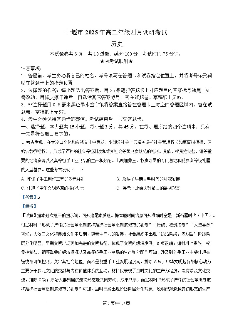 2025届湖北省十堰市高三下学期4月调研考试（三模）历史试题（解析版）第1页