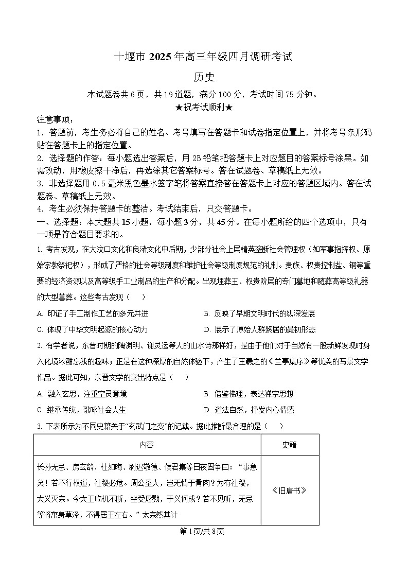 2025届湖北省十堰市高三下学期4月调研考试（三模）历史试题（原卷版）第1页
