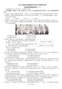2024年重庆市普通高中学业水平选择性考试高考模拟调研卷（一）历史试卷（含答案）