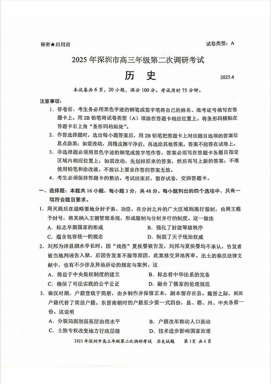 2025深圳高考二模历史试题（含答案）第1页