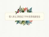 人教統(tǒng)編版高中歷史必修下 第八單元20世紀下半葉世界的新變化 知識梳理課件