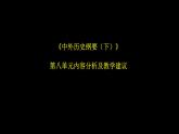 人教統(tǒng)編版高中歷史必修下 第八單元20世紀下半葉世界的新變化教材分析及教學(xué)建議課件
