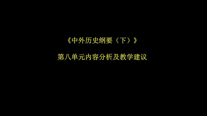 人教统编版高中历史必修下 第八单元20世纪下半叶世界的新变化教材分析及教学建议课件第1页