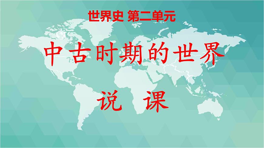 人教统编版高中历史必修下 第二单元中古时期的世界说课课件第1页