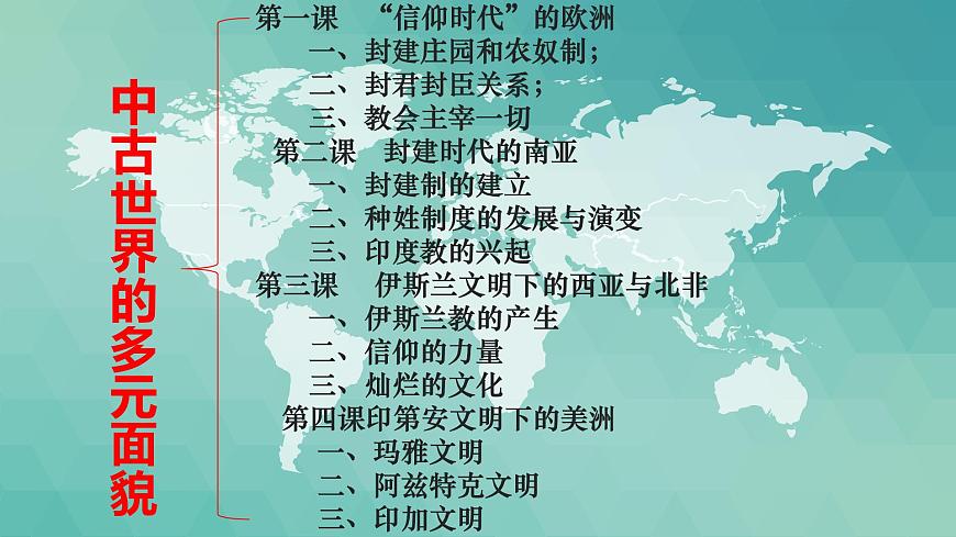 人教统编版高中历史必修下 第二单元中古时期的世界说课课件第5页
