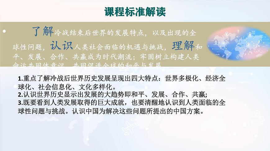 人教统编版高中历史必修下 第九单元当代世界发展的特点与主要趋势复习课件 无答案第3页