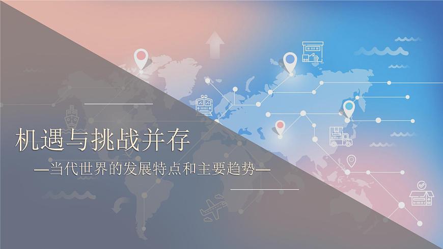 人教统编版高中历史必修下 第九单元当代世界发展的特点与主要趋势复习课件 无答案第7页