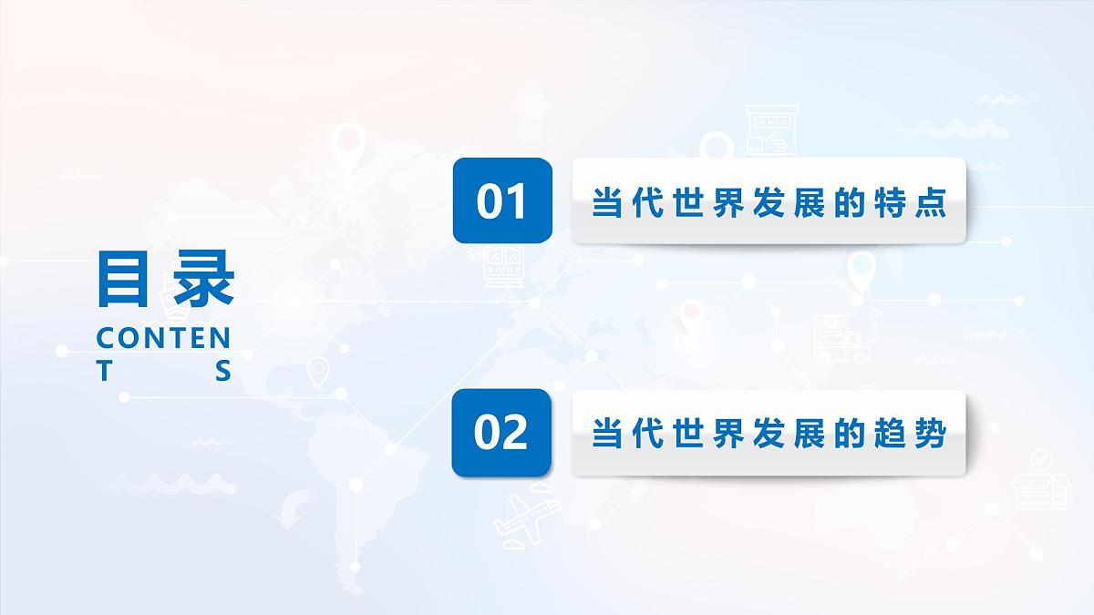 人教统编版高中历史必修下 第九单元当代世界发展的特点与主要趋势复习课件 无答案第8页