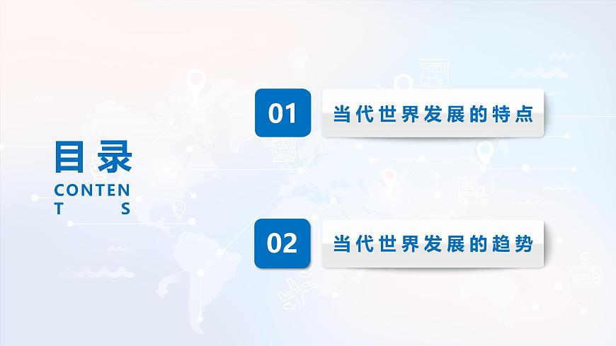 人教统编版高中历史必修下 第九单元当代世界发展的特点与主要趋势复习课件 无答案第8页