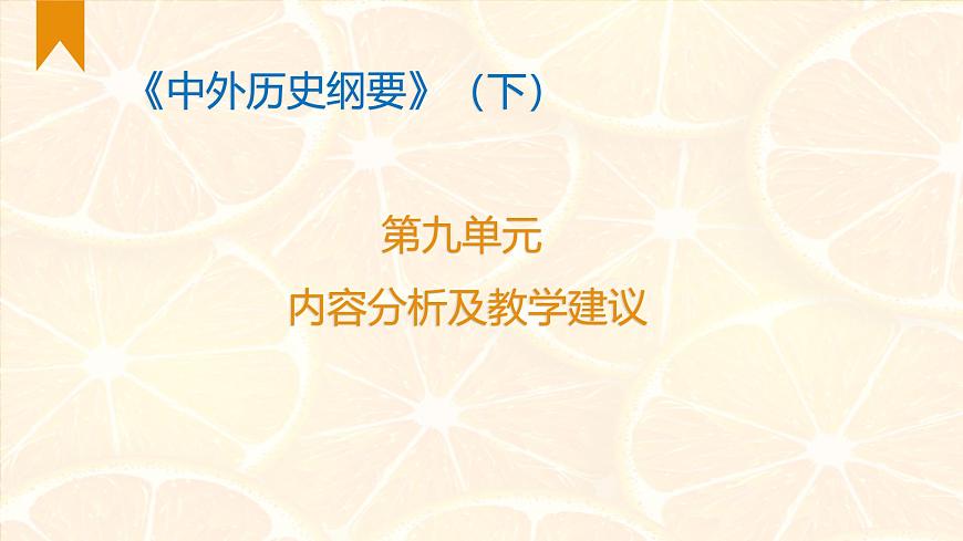 人教统编版高中历史必修下 第九单元当代世界发展的特点与主要趋势教材分析及教学建议课件第1页