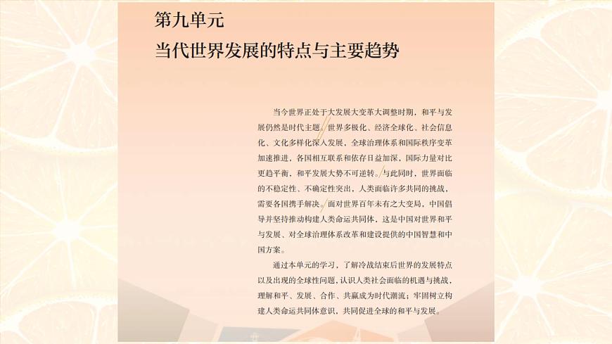 人教统编版高中历史必修下 第九单元当代世界发展的特点与主要趋势教材分析及教学建议课件第2页