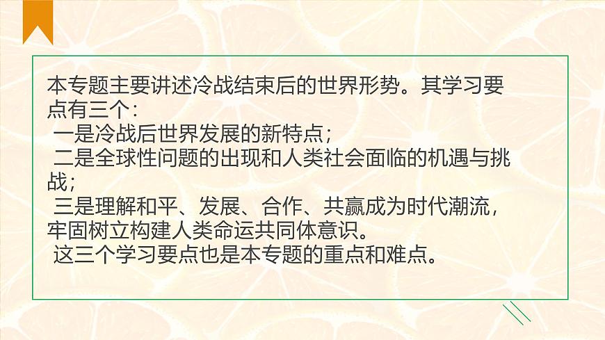 人教统编版高中历史必修下 第九单元当代世界发展的特点与主要趋势教材分析及教学建议课件第3页