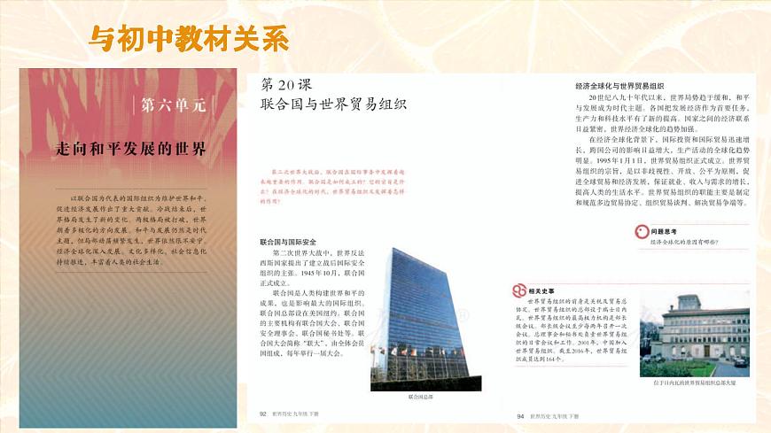 人教统编版高中历史必修下 第九单元当代世界发展的特点与主要趋势教材分析及教学建议课件第4页