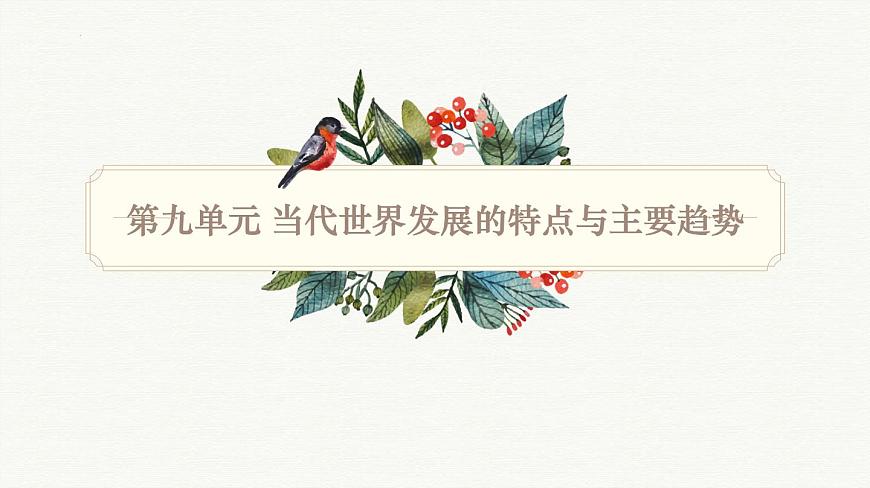 人教统编版高中历史必修下 第九单元当代世界发展的特点与主要趋势知识梳理复习课件第1页