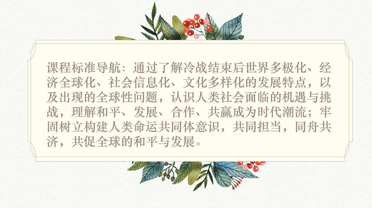 人教统编版高中历史必修下 第九单元当代世界发展的特点与主要趋势知识梳理复习课件第2页