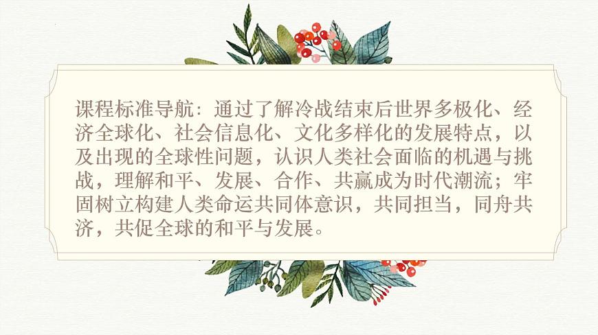 人教统编版高中历史必修下 第九单元当代世界发展的特点与主要趋势知识梳理复习课件第2页