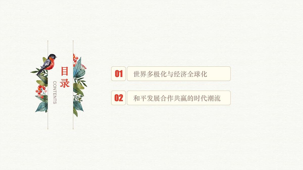 人教统编版高中历史必修下 第九单元当代世界发展的特点与主要趋势知识梳理复习课件第3页
