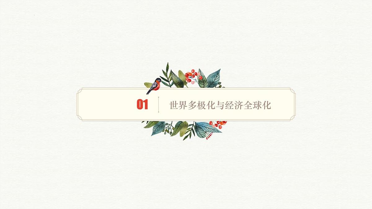 人教统编版高中历史必修下 第九单元当代世界发展的特点与主要趋势知识梳理复习课件第5页