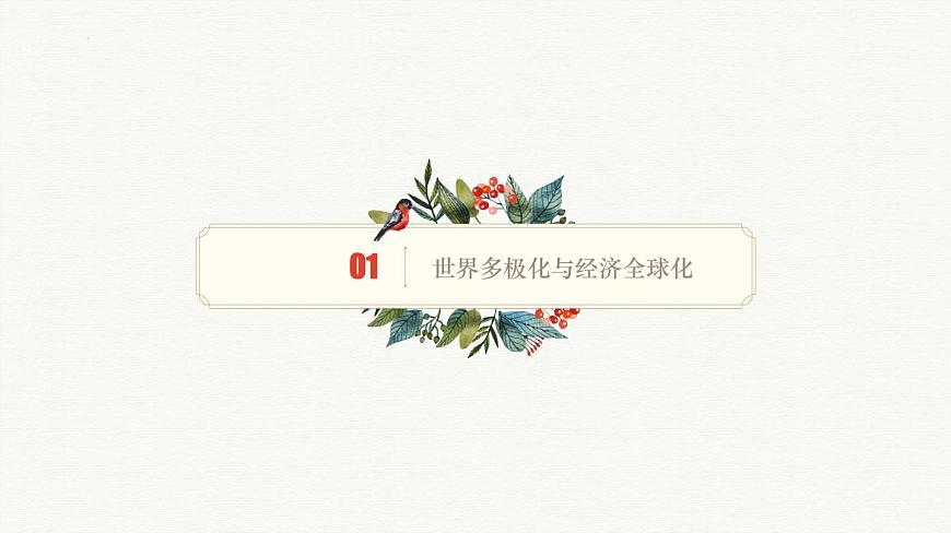 人教统编版高中历史必修下 第九单元当代世界发展的特点与主要趋势知识梳理复习课件第5页