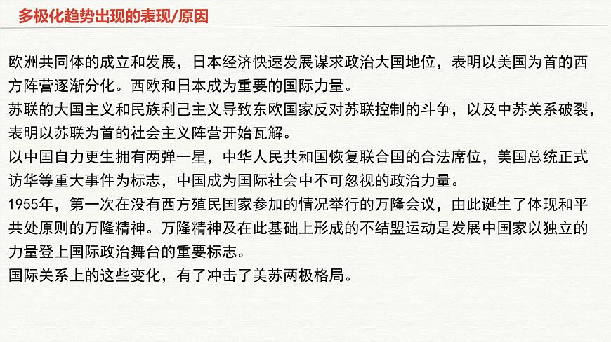 人教统编版高中历史必修下 第九单元当代世界发展的特点与主要趋势知识梳理复习课件第6页