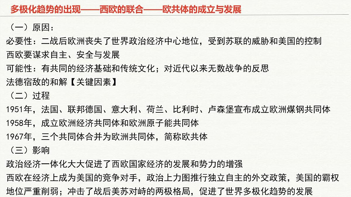 人教统编版高中历史必修下 第九单元当代世界发展的特点与主要趋势知识梳理复习课件第7页