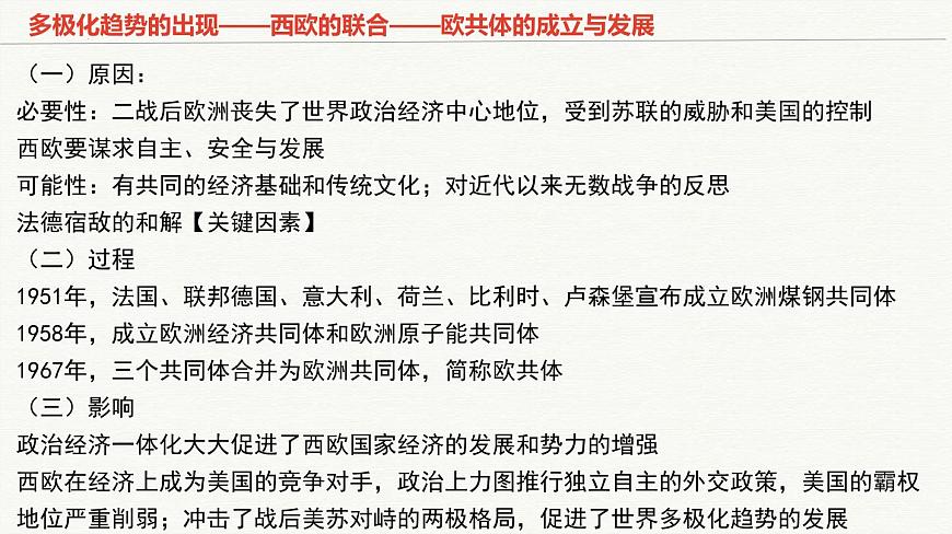 人教统编版高中历史必修下 第九单元当代世界发展的特点与主要趋势知识梳理复习课件第7页