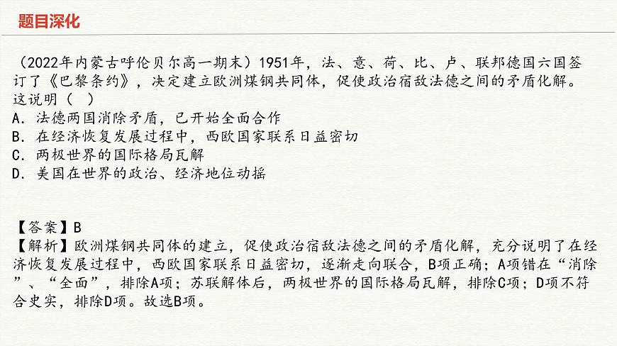 人教统编版高中历史必修下 第九单元当代世界发展的特点与主要趋势知识梳理复习课件第8页