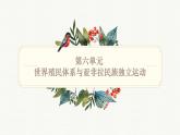 人教統(tǒng)編版高中歷史必修下 第六單元世界殖民體系與亞非拉民族獨(dú)立運(yùn)動(dòng) 知識(shí)梳理課件