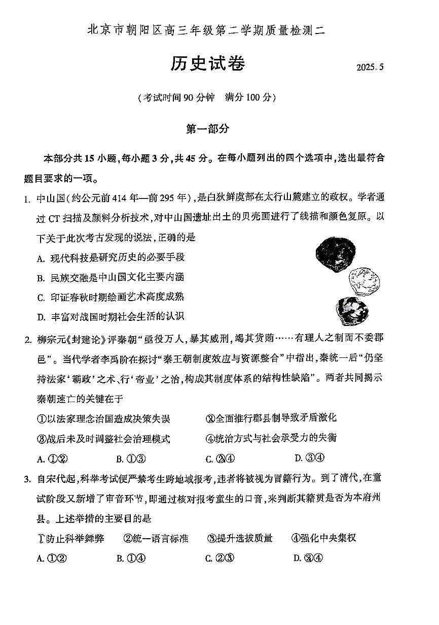 2025北京朝阳高三二模历史试题及答案第1页