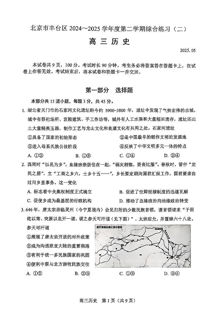 2025北京丰台高三二模历史试题及答案第1页