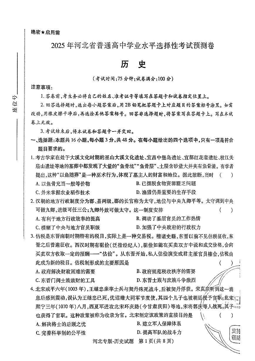 【历史（河北专版）】王后雄2025高考押题预测卷第1页