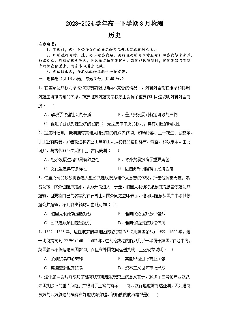 河南省漯河市高级中学2023-2024学年高一下学期3月月考历史试题（含答案）第1页