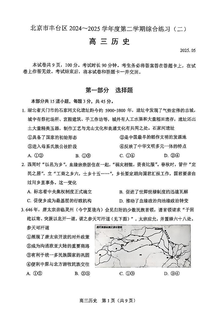 2025届北京市丰台区高三二模 历史试题及答案第1页