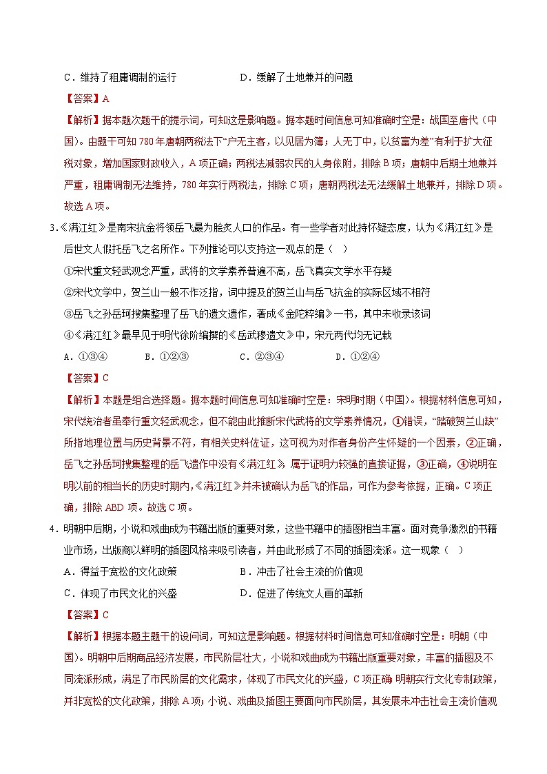 2025年高考押题预测卷：历史（黑吉辽蒙专用01）（解析版）第2页