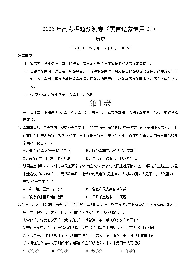 2025年高考押题预测卷：历史（黑吉辽蒙专用01）（考试版）第1页