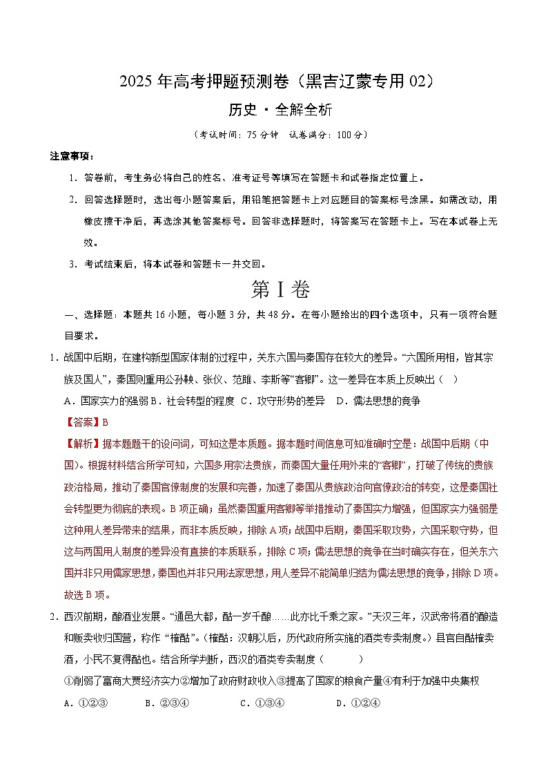 2025年高考押题预测卷：历史（黑吉辽蒙专用02）（解析版）第1页