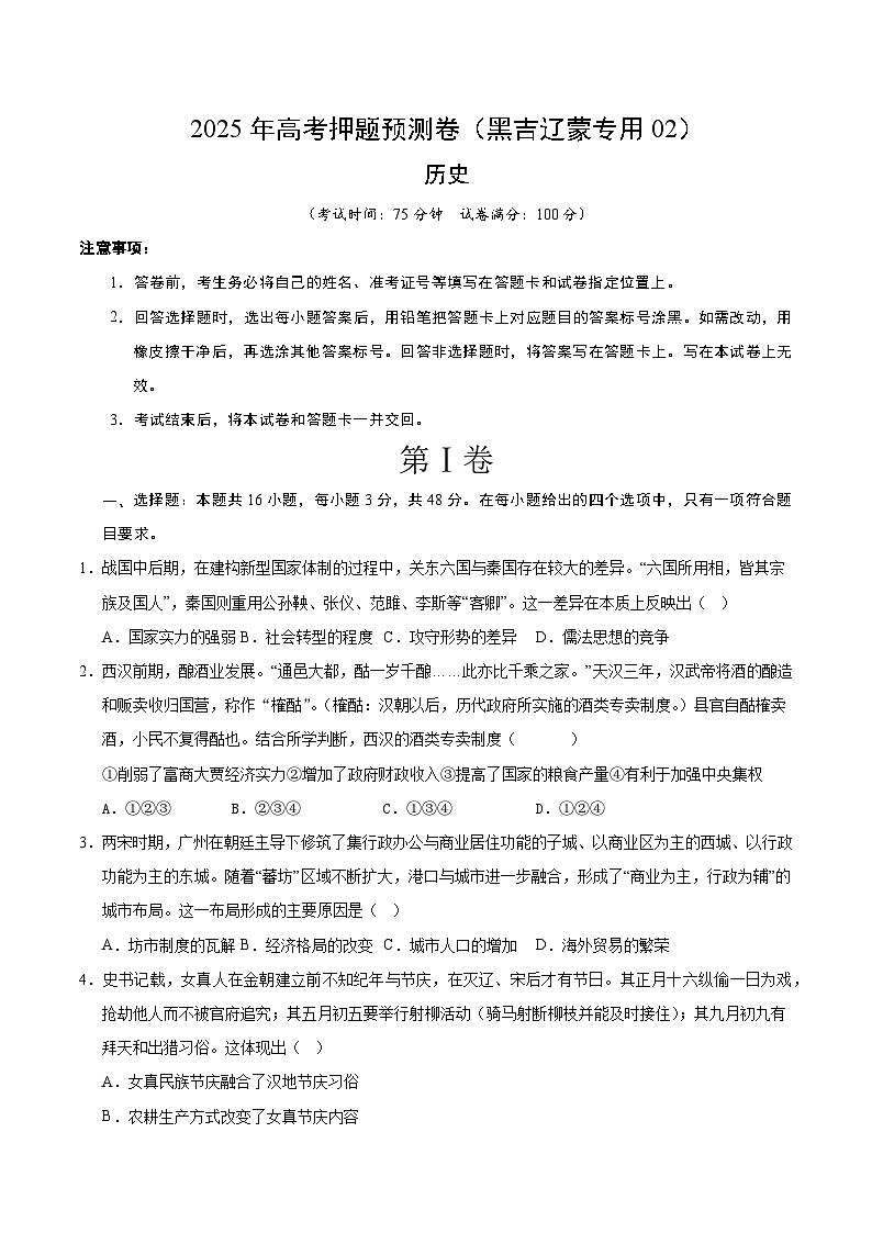 2025年高考押题预测卷：历史（黑吉辽蒙专用02）（考试版）第1页