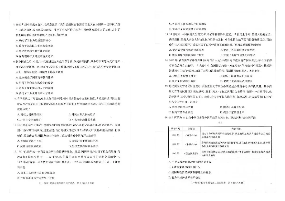 福建省龙岩市一级校联盟2024-2025学年高二下学期4月期中考试 历史 PDF版含答案第2页