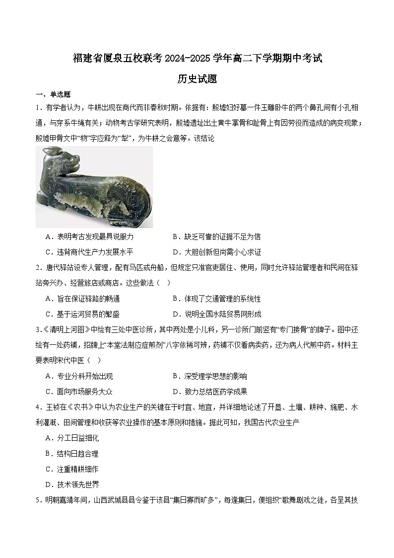 福建省厦泉五校2024-2025学年高二下学期4月期中联考试题 历史 含答案第1页